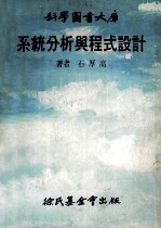 科学图书大库  系统分析与程式设计