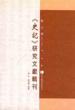 《史记》研究文献辑刊  第8册