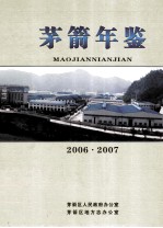 茅箭年鉴  2006-2007  总第8期