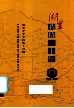 湖里文史资料  第14辑  湖里政协二十年  1989-2009