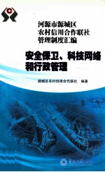 河源市源城区农村信用合作联社管理制度汇编  安全保卫、科技网络和行政管理