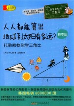 人人都能算出地球到太阳有多远？  托勒密教你学三角比