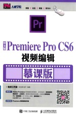 Premiere Pro CS6视频编辑  慕课版  中文版