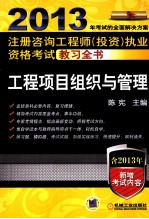 2013年注册咨询工程师（投资）执业资格考试教习全书  工程项目组织与管理