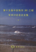 第十五届中国海洋（岸）工程学术讨论会论文集  中