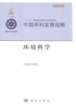 中国学科发展战略  环境科学