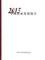 中国农业发展报告  2015版