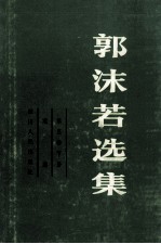 郭沫若选集  第3卷  下  戏剧