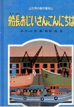 船長おじいさんこんにちは