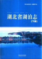 湖北省湖泊志  下