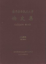 南京航空航天大学论文集  2003年  第12册  机电学院  第2分册