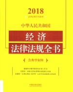 中华人民共和国经济法律法规全书  含典型案例  2018年版