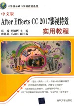 计算机基础与实训教材系列  After Effects CC 2017影视特效实用教程  中文版