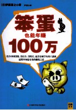 笨蛋也能年赚100万