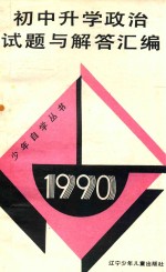 1990初中升学政治试题与解答汇编