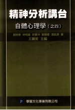 精神分析讲台  自体心理学等  4