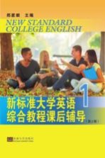 新标准大学英语综合教程课后辅导  1  第2版