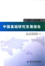 中国基础研究发展报告  2001-2010年