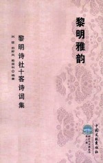 新时代作家丛书  第2辑  黎明雅韵  黎明诗社十客诗词集