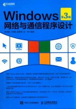 Windows网络与通信程序设计  第3版