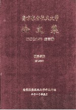 南京航空航天大学论文集  2009年  第25册  机电学院  第1分册