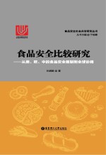 食品安全比较研究  从美、欧、中的食品安全规制到全球协调