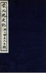 蒙兀儿史记  卷97-104