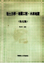 岩土力学·地震工程·水库地震  论文集