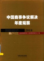 中国商事争议解决年度观察  2018版