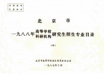 北京市一九八八年高等学校、科研机构研究生招生专业目录  中