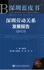 深圳劳动关系发展报告  2013