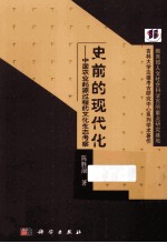 史前的现代化  中国农业起源过程的文化生态考察