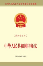 中华人民共和国律师法  最新修正本