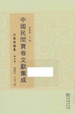 中国民间宝卷文献集成  江苏无锡卷  第3册