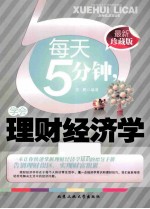 每天5分钟，学会理财经济学  最新珍藏版