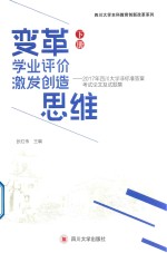 变革学业评价激发创造思维  2017年四川大学非标准答案考试论文及试题集  下