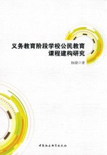 义务教育阶段学公民教育课程建构研究