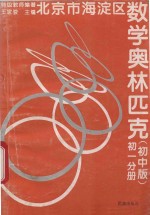 北京市海淀区数学奥林匹克  第1分册  初中版