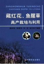 藏红花、鱼腥草高产栽培与利用