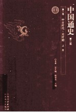 中国通史  第8卷  中古时代元时期  上  第2版