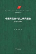 中国男足技术实力研究报告  绿皮书  2015