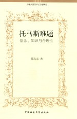 托马斯难题  信念、知识与合理性