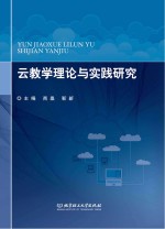 云教学理论与实践研究