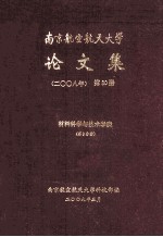 南京航空航天大学论文集  2008年  第30册  材料科学与技术学院  第3分册