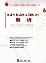 面试经典试题与真题1001解析  2014年  最新版