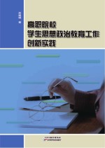 高职院校学生思想政治教育工作创新实践