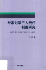 专家对第三人责任制度研究