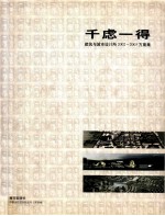 千虑一得  建筑与城市设计事务所作品选2002-2003