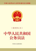 中华人民共和国公务员法  最新修正本