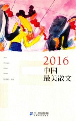 2016中国最美散文